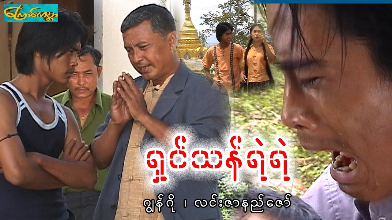 ရှင်သန်ရဲရဲ - စ/ဆုံး (shin tan yal yal)ဂျွန်ဂို၊လင်းဇာနည်ဇော်