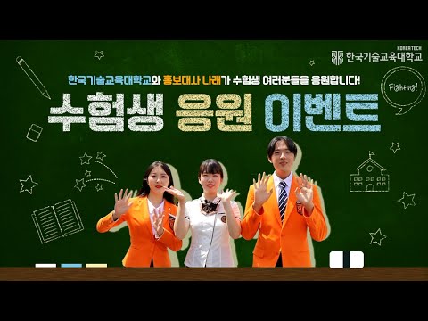 수능 D-100 수험생 응원 이벤트 | 나래 13기 [한국기술교육대학교/KOREATECH]