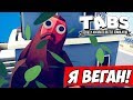 СТАЛ ВЕГЕТАРИАНЦЕМ ОТ ПЕРВОГО ЛИЦА \\ Totally Accurate Battle Simulator #8