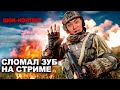 СЛОМАЛ ЗУБ НА СТРИМЕ / Call of duty mobile