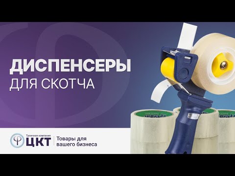 Диспенсеры для скотча- ручные и автоматические- устройство и принцип работы