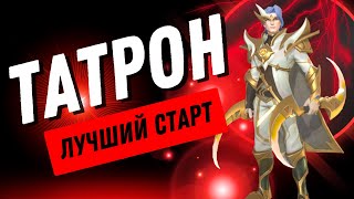 картинка: ЛУЧШИЙ СТАРТ НОВИЧКА | ТАТРОН | 4 ДЕНЬ ИГРЫ | INFINITE MAGICRAID | IMR