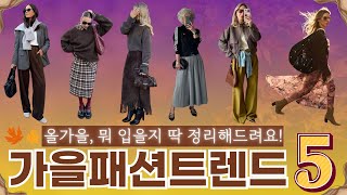 “2025 가을 패션 트렌드 5가지 🍂 올가을, 이렇게 입으세요”