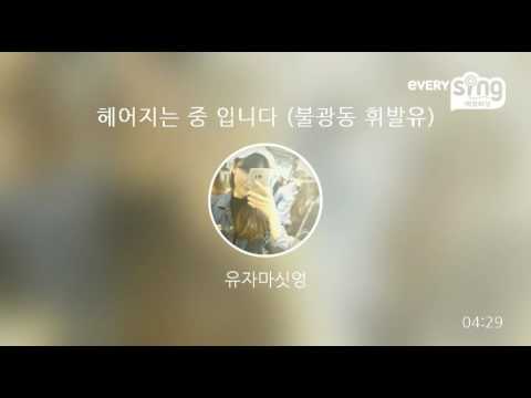 [everysing] 헤어지는 중 입니다 (불광동 휘발유)
