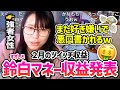 【鈴白マネー】２月のツイッチの収益を発表する美人配信者むらまこ、相変わらず強者女性すぎる！【2025/03/20】