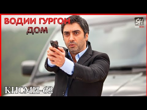 Водии Гургон Дом кисми 62 Full HD 1080p точики _ Vadi Gorgha Ep 62