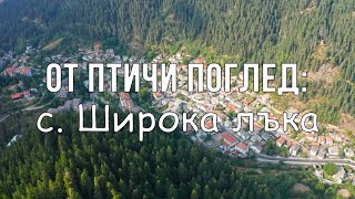 Широка лъка, Родопите / Shiroka laka, Rhodopes, Bulgaria