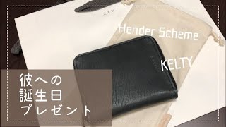 【彼の誕生日】『Hender Scheme』『KELTY』をプレゼントしようかな。