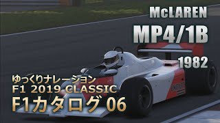[06]ゆっくりナレーションF1 2019クラシックF1カタログ[McLAREN:MP4/1B 1982][GAME] screenshot 4