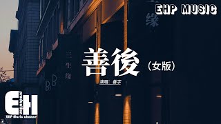 善宇 - 善後(女版)『憑什麼你回頭 我就要在身後, 需要你的時候你都不在我左右,不懂珍惜的人 幸福得好輕鬆,反而是揣着真誠的人在心痛。』【動態歌詞MV】