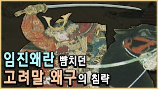 고려말 비상계엄, 왜구를 격파하라! (KBS_2000.09.02.방송)