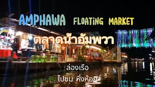 Amphawa Floating Market l ตลาดน้ำอัมพวา นั่งเรือไปชมหิ่งห้อย