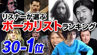 リスナーさんが選ぶボーカリストランキング30-1位