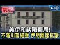 美伊和談陷僵局!不滿川普施壓 伊朗離席抗議｜TVBS新聞