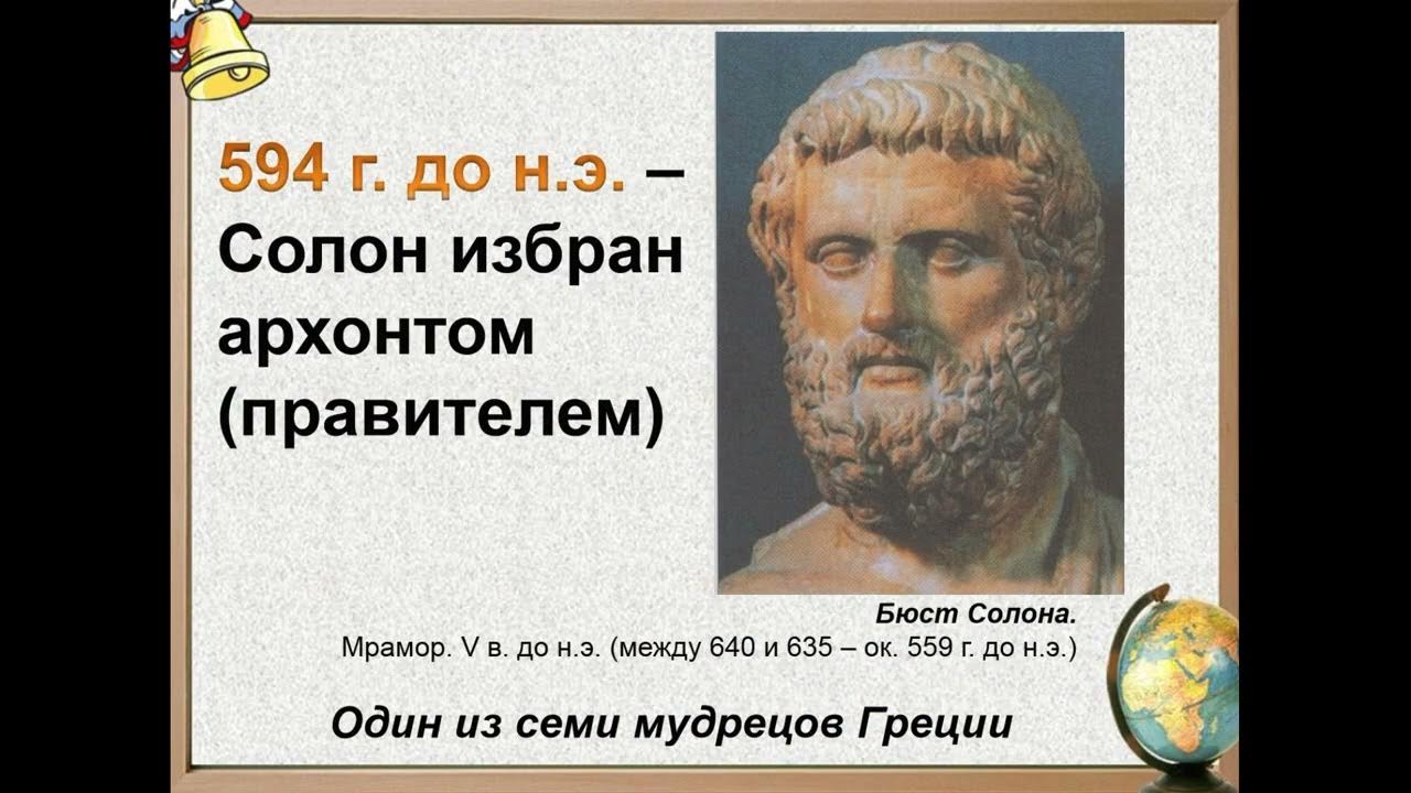 Демократия при солоне. Солон Архонт Греции. Архонт древняя Греция Солон. Солон царь Афин. Солон в древней Греции.