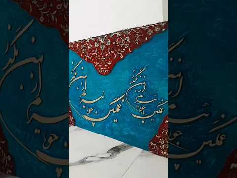 تابلو جذاب فرش و کالیگرافی برجسته پتینه کالیگرافی
