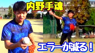 【エラーを減らそう！】ノックで取り入れて欲しいワンポイント練習！これで内野手のレベルアップを目指せ！！ノックで実演！