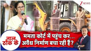 Taal Thok Ke: ममता कोर्ट में पहुंच कर...अवैध निर्माण बचा रही हैं? | Mamata I CM Suvendu