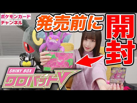 【発売前】色ちがいのクロバットVが手に入る！「SHINY BOX