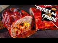 Мясной рулет на гриле. Отличный рецепт мясного рулета!