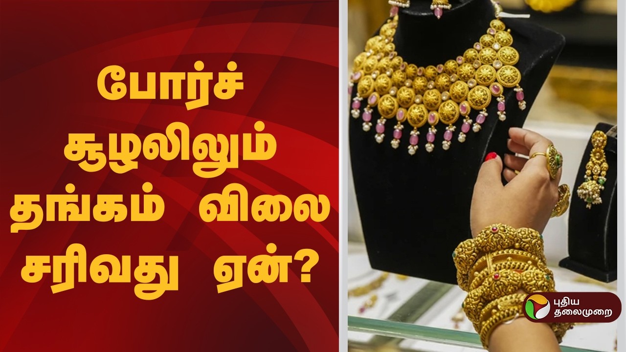 போர்ச் சூழலிலும் தங்கம் விலை சரிவது ஏன்? |  Iran War | gold