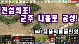 ◁공성전▷전서버 최초 나홀로 공성 [리니지 태산군주] 09. 25 파푸리온서버 feat.뒷끝작렬