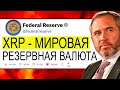 ДОКАЗАТЕЛЬСТВО: СЕКРЕТНЫЙ ДОКУМЕНТ ПОДТВЕРДИЛ ЧТО В XRP ЗАЛОЖЕН СТАТУС - МИРОВАЯ ВАЛЮТА! СКОРО ВЗРЫВ