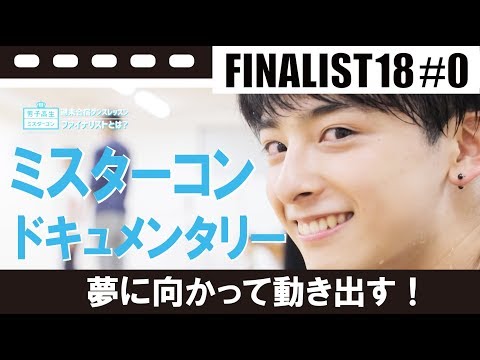 FINALIST18】＃0 ファイナリストが夢に向かって動き出す！ - YouTube