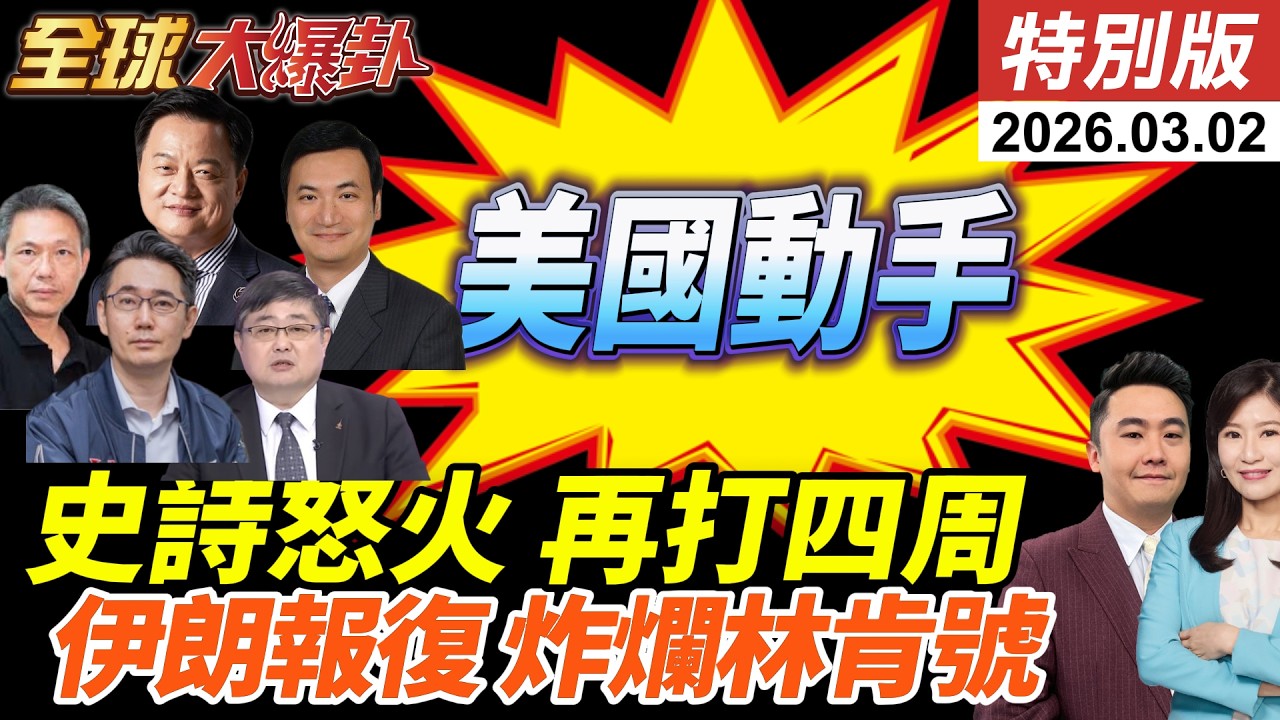 美以聯手發動史詩怒火行動!哈米尼等5名高層當場斃命!伊朗勢言反擊!MQ-9遭擊落?飛彈直轟林肯號!杜拜與卡達再傳巨響! 20260302【#全球大爆卦】特別版 @ctitalkshow