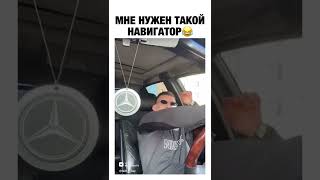 Мерседес. Круто Поверните Направо. Мне Нужен Такой Навигатор 🤣