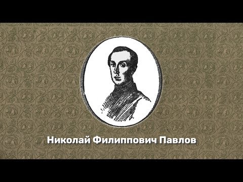 Video: Nikolay Pavlov: Tarjimai Holi, Ijodi, Martaba, Shaxsiy Hayot