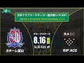 【クラブユースU-15 2021 】カターレ富山U-15 vs RIP ACE SOCCER CLUB　グループステージ 　第36回 日本クラブユースサッカー選手権（U-15）大会（スタメン概要欄掲載