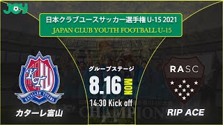 【クラブユースU-15 2021 】カターレ富山U-15 vs RIP ACE SOCCER CLUB　グループステージ 　第36回 日本クラブユースサッカー選手権（U-15）大会（スタメン概要欄掲載