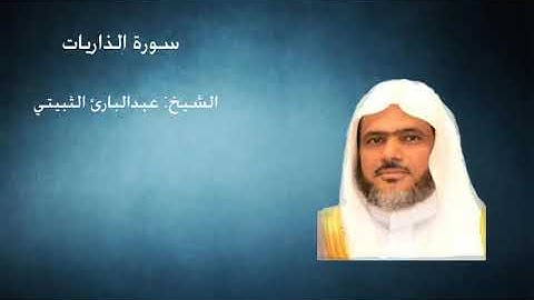 51-  سورة الذاريات -  الشيخ عبدالبارئ الثبيتي