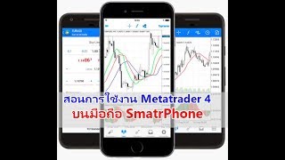 สอนการใช้งาน mt4 บนมือถือ SmartPhone