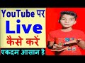 Mobile se Youtube par live stream kaise Kare | How to do live on youtube | live stream kaise Karen