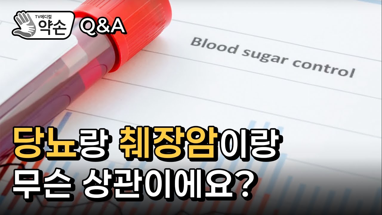 [TV메디컬 약손 Q&A] 아는 만큼 극복할 수 있다 '췌장암의 진단과 치료'