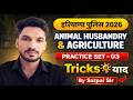 Haryana Police 2026 | Agriculture & Animal Husbandry | Practice Set – 03 | | By Satpal Sir