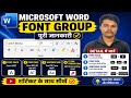 Ms word ( Font Face, Size, Case, Clear Formatting) Use in hindi || MS word Font Group for Learner