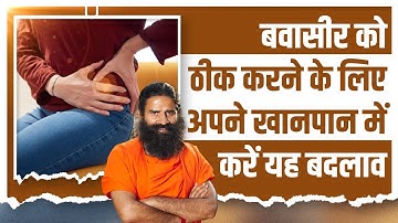 बवासीर (Piles) को ठीक करने के लिए अपने खानपान में करें यह बदलाव || Swami Ramdev