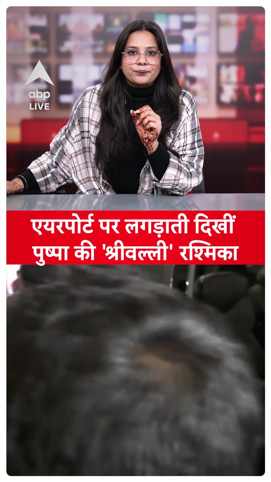 एयरपोर्ट पर लगड़ाती दिखीं पुष्पा की 'श्रीवल्ली' Rashmika Mandanna का VIDEO हुआ वायरल SHORTS |ABP LIVE