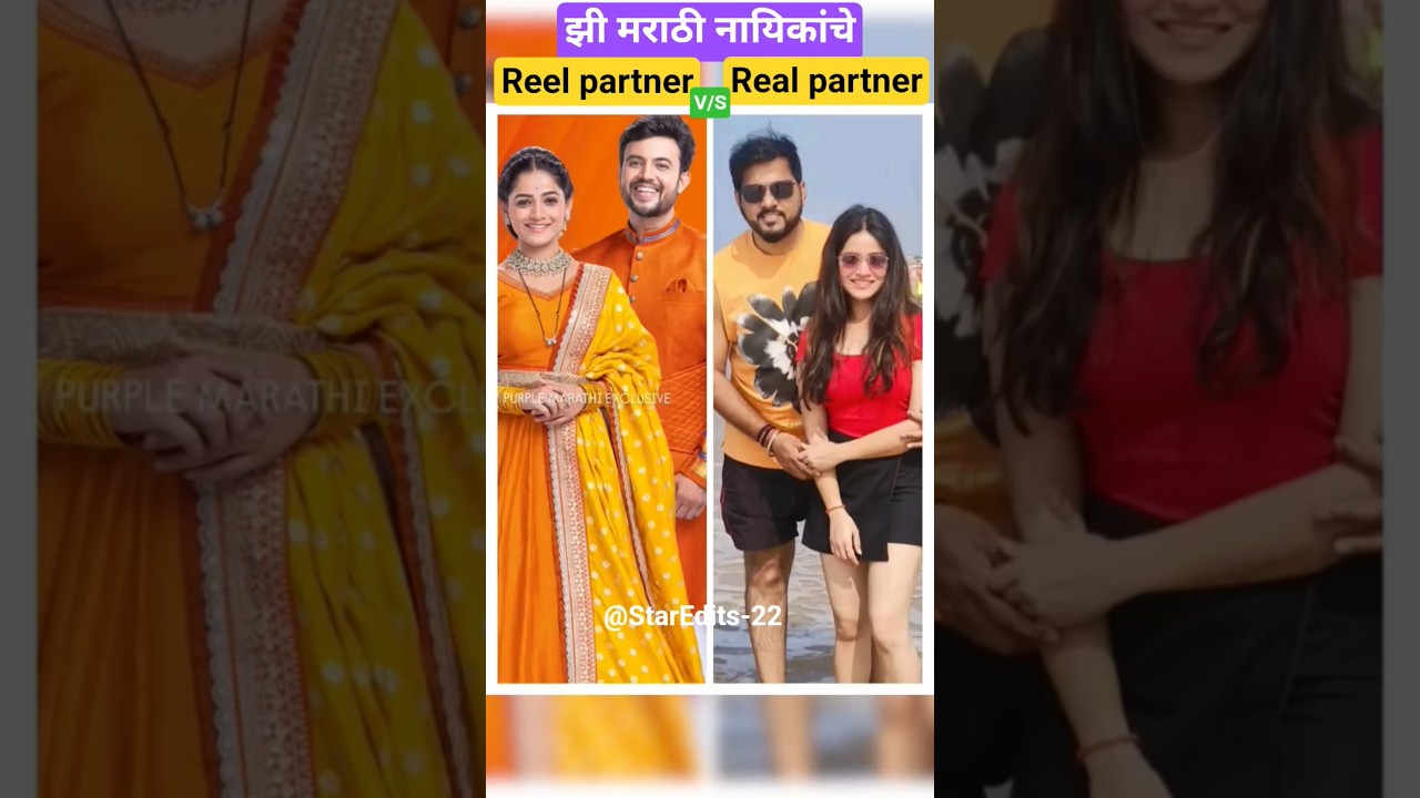 झी मराठी नाईकांचे reel/real partner 