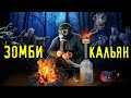 ЗОМБИ КАЛЬЯН | The Movie | CRAZYHOOKAH #38