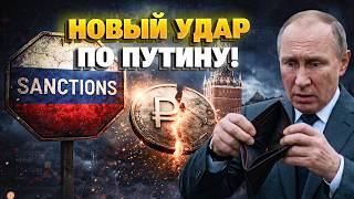 Ситуация НАКАЛЯЕТСЯ! Европа нанесла СОКРУШИТЕЛЬНЫЙ удар по Путину. Экономике РФ — ХАНА.