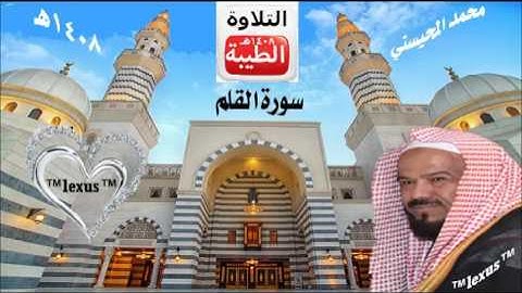 الشيخ محمد المحيسني سورة القلم 1408 هـ