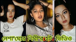 নশঘর দঘর হট ভডও ভইরল Dighi Hot Tiktok Dighi Hot Dance Dighi Hot All Song
