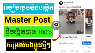 របៀបលុបនិងបង្កើត master post ថ្មី បង្កើតបាន100% | how to create master post 2024