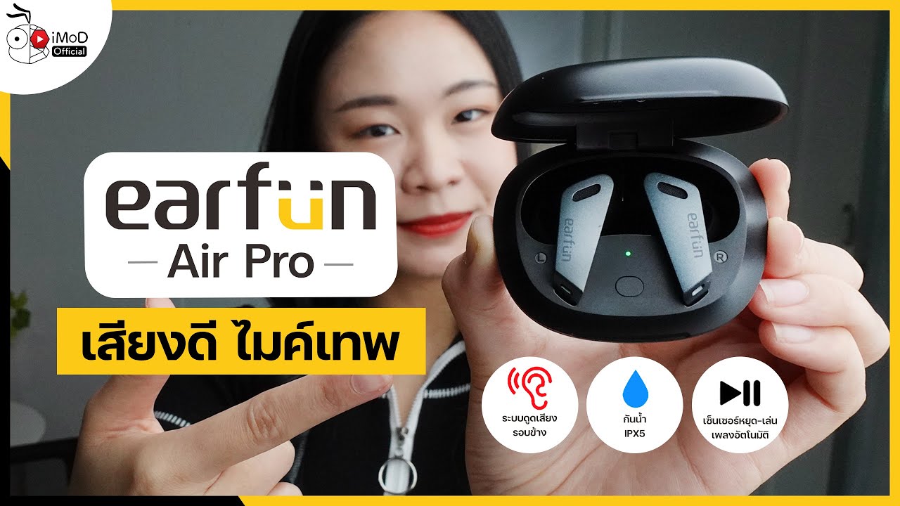 [iMoD] รีวิวหูฟังไร้สาย Earfun Air Pro เสียงดี ไมค์เทพ มี ANC ในราคา 2,990 บาท