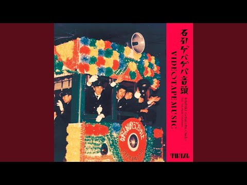 石引ゲバゲバ音頭 (feat. 辻村豪文) - YouTube