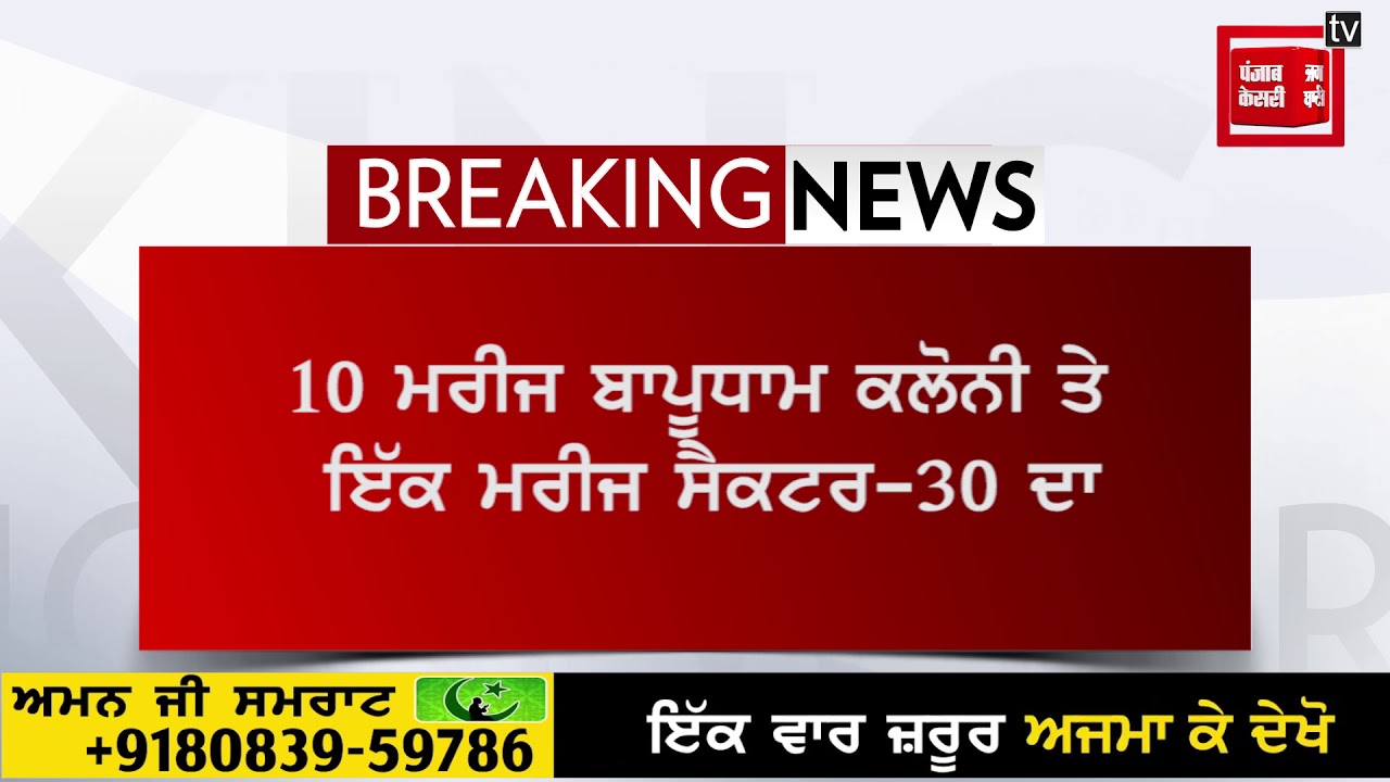 ਚੰਡੀਗੜ ‘ਚ ਕੋਰੋਨਾ ਦਾ ਕਹਿਰ ਜਾਰੀ, ਵੀਰਵਾਰ ਨੂੰ 11 ਨਵੇਂ ਮਾਮਲੇ ਆਏ ਸਾਹਮਣੇ